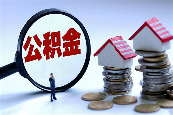 高唐购房超过两年公积金怎么提取（购房时间超过2年还可以提取公积金吗）