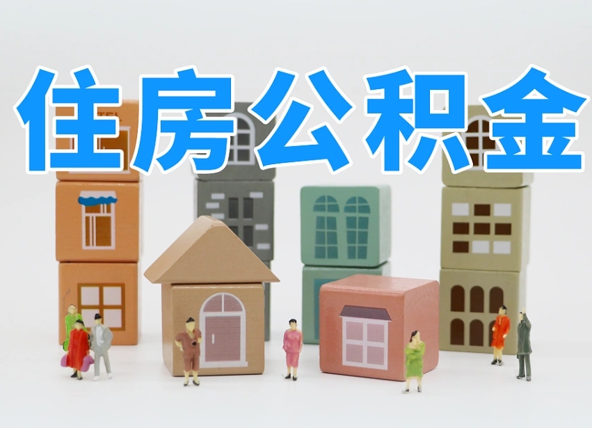 高唐我辞职了公积金怎么取（我辞职了住房公积金怎么取出来）