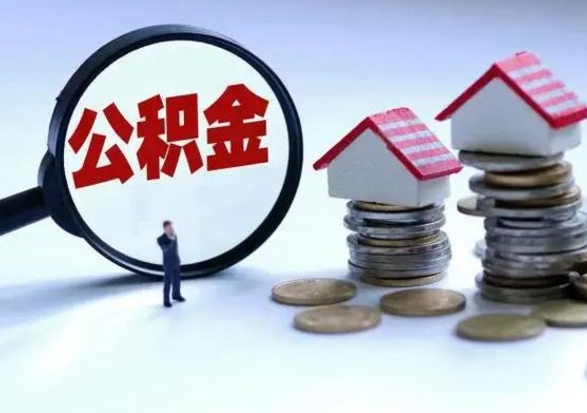 高唐住房公积金多久可以取出来（住房公积金多久才能提取公积金）