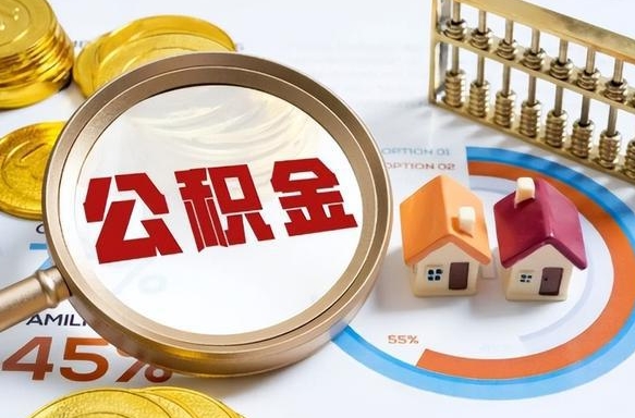 高唐个人提取公积金办法（提取个人公积金的方法）