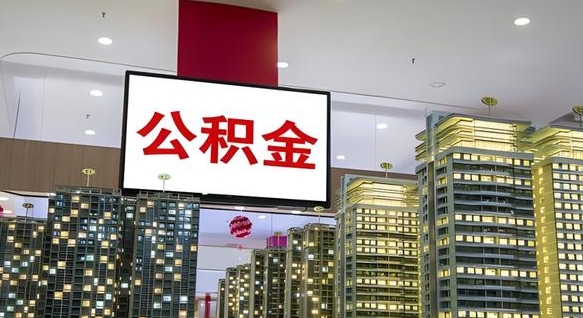 高唐我辞职了公积金怎么取（我辞职了住房公积金怎么取出来）
