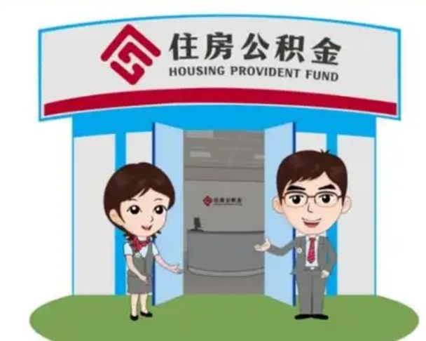 高唐如何使用住房公积金贷款（2021住房公积金贷款怎么贷）